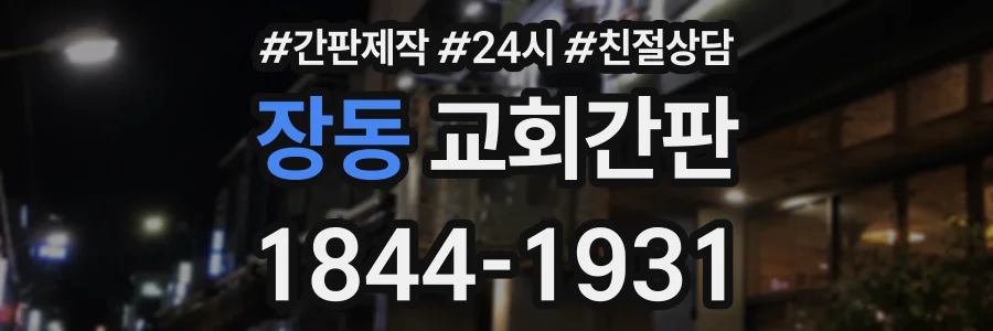 장동 교회간판 상담 전화 1844-1931