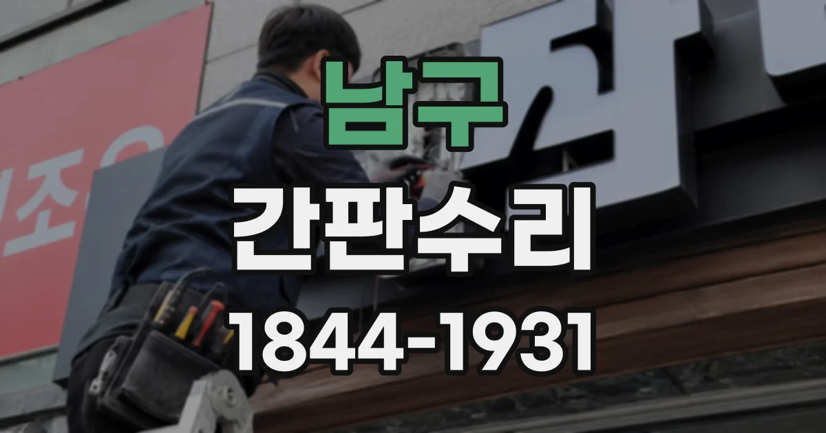 남구 간판수리