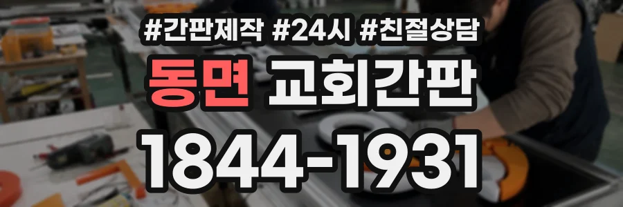 동면 교회간판 상담 전화 1844-1931
