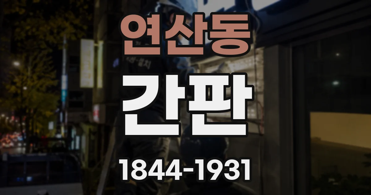 연산동 간판