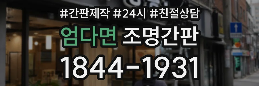 엄다면 조명간판 상담 전화 1844-1931