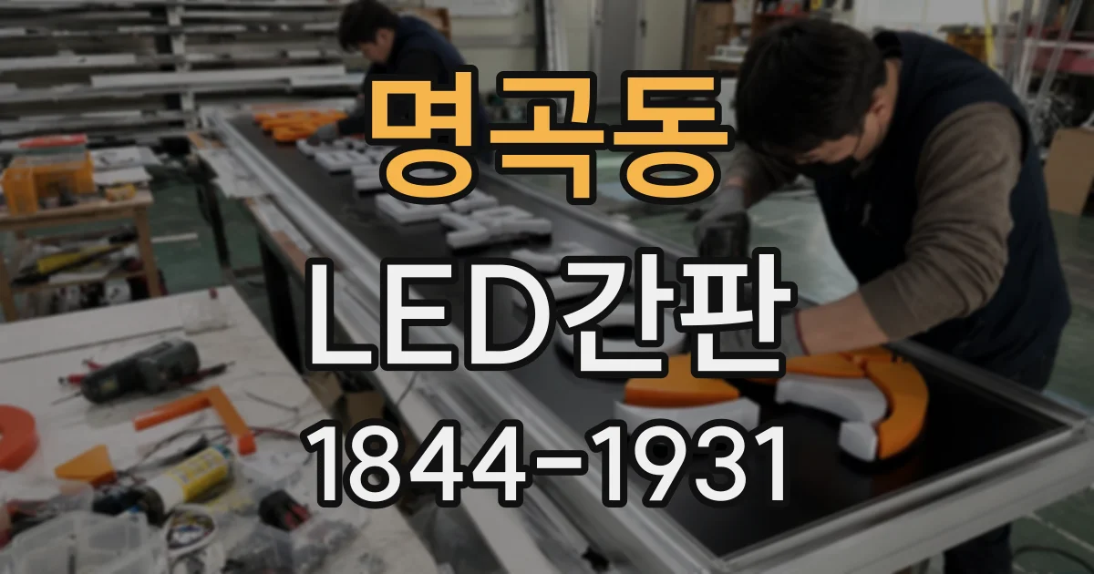 명곡동 LED간판