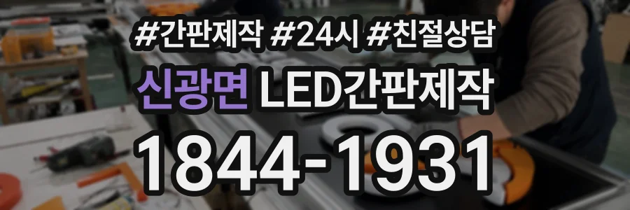 신광면 LED간판제작 상담 전화 1844-1931