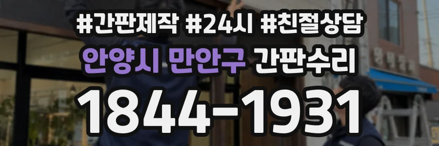 안양시 만안구 간판수리 상담 전화 1844-1931