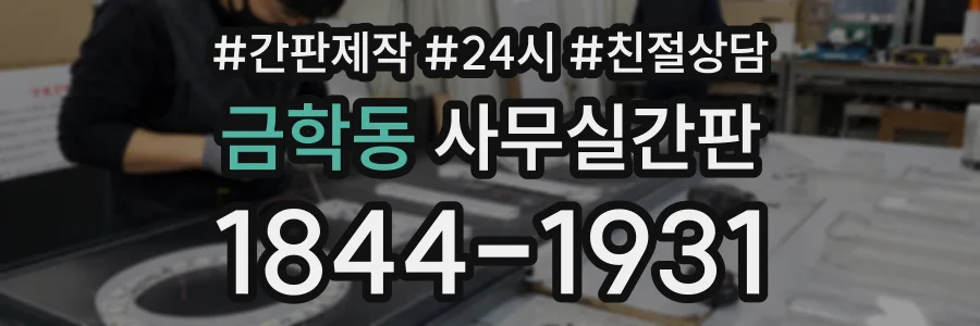 금학동 사무실간판 상담 전화 1844-1931