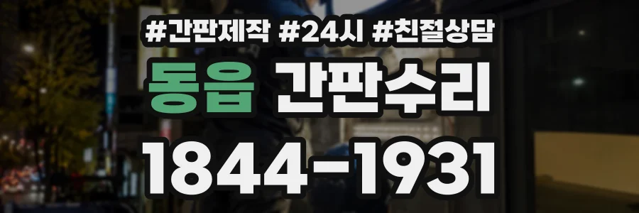 동읍 간판수리 상담 전화 1844-1931
