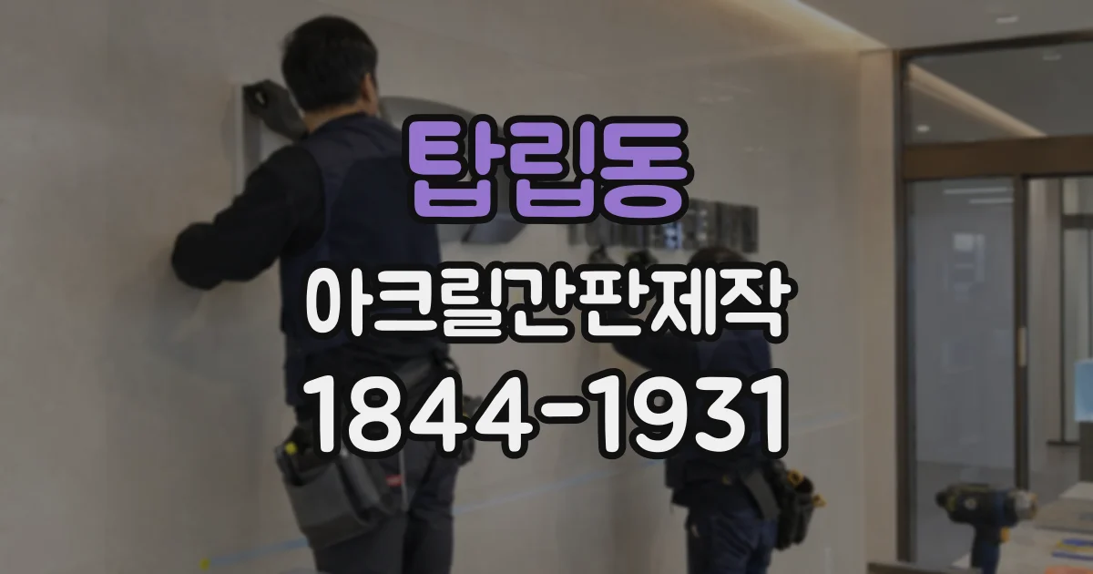 탑립동 아크릴간판제작