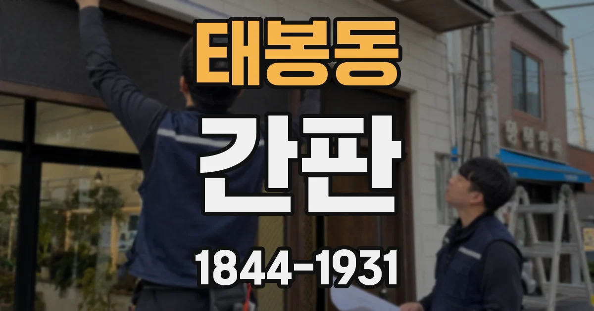 태봉동 간판