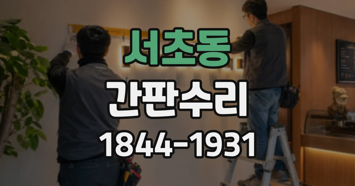 서초동 간판수리