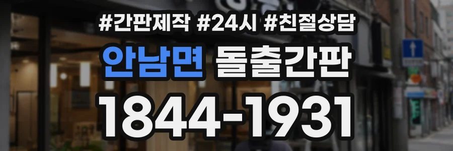 안남면 돌출간판 상담 전화 1844-1931