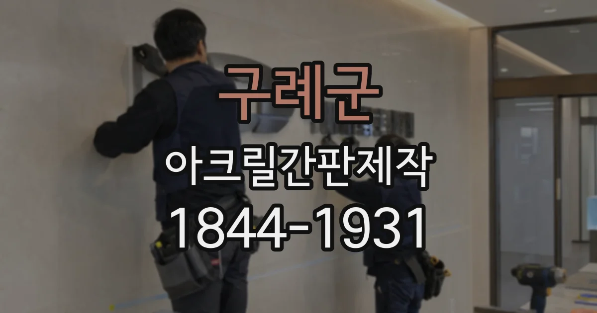 구례군 아크릴간판제작