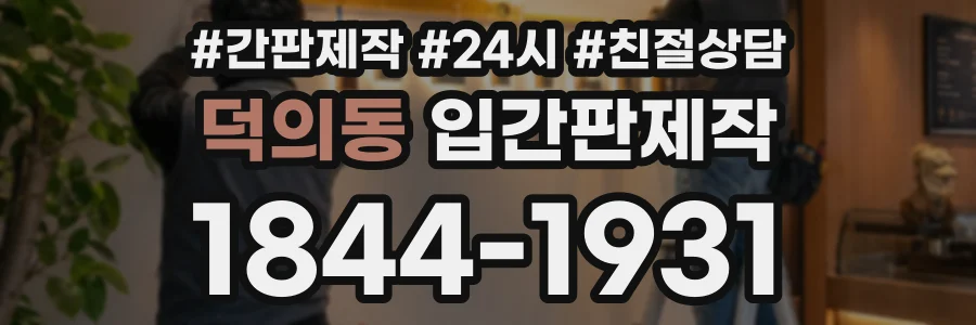 덕의동 입간판제작 상담 전화 1844-1931