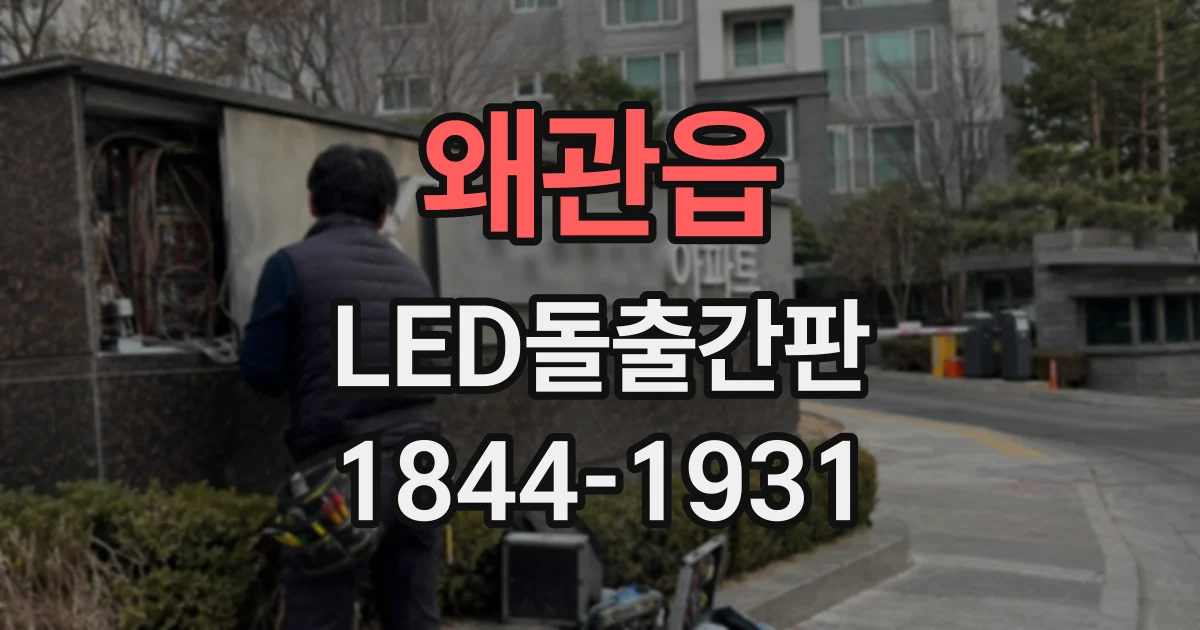 왜관읍 LED돌출간판