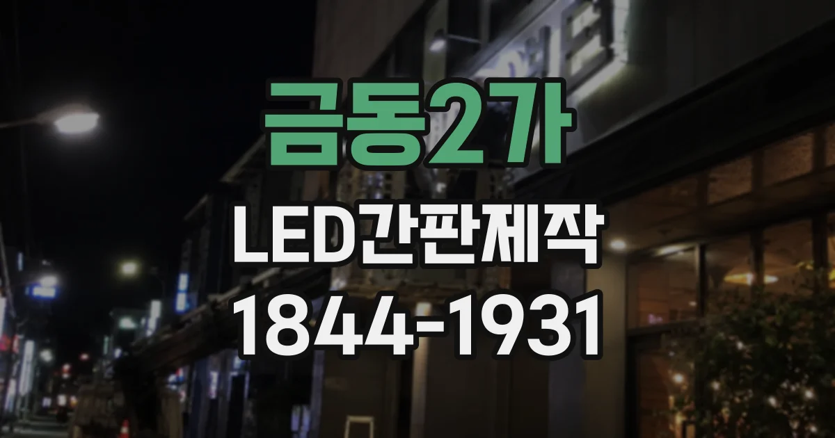 금동2가 LED간판제작