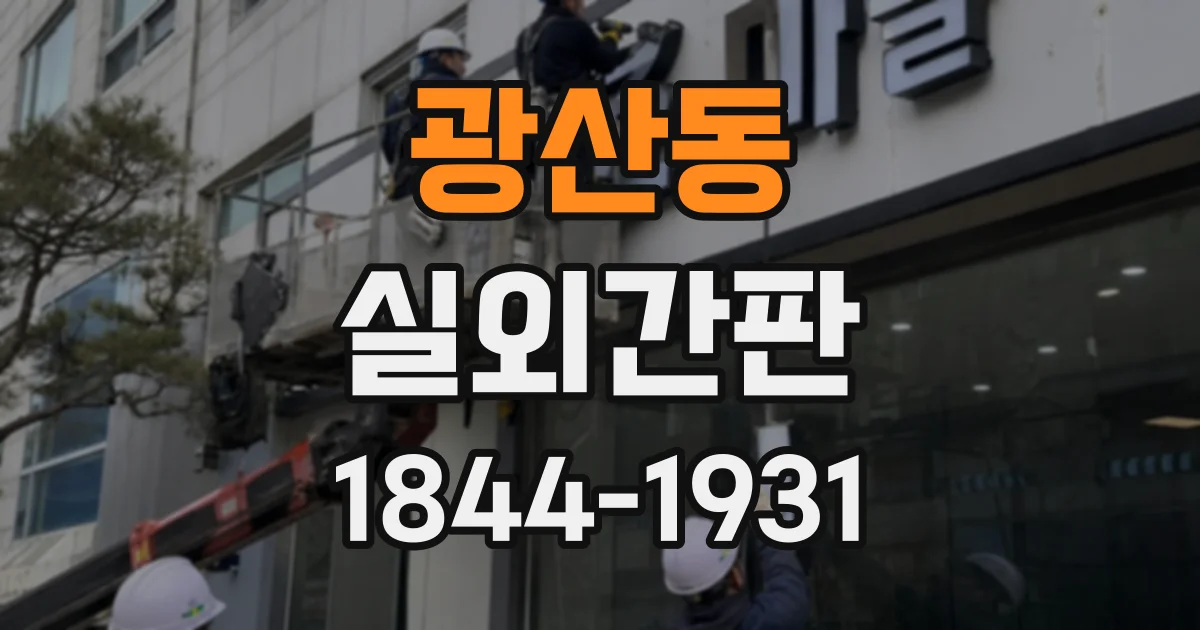 광산동 실외간판