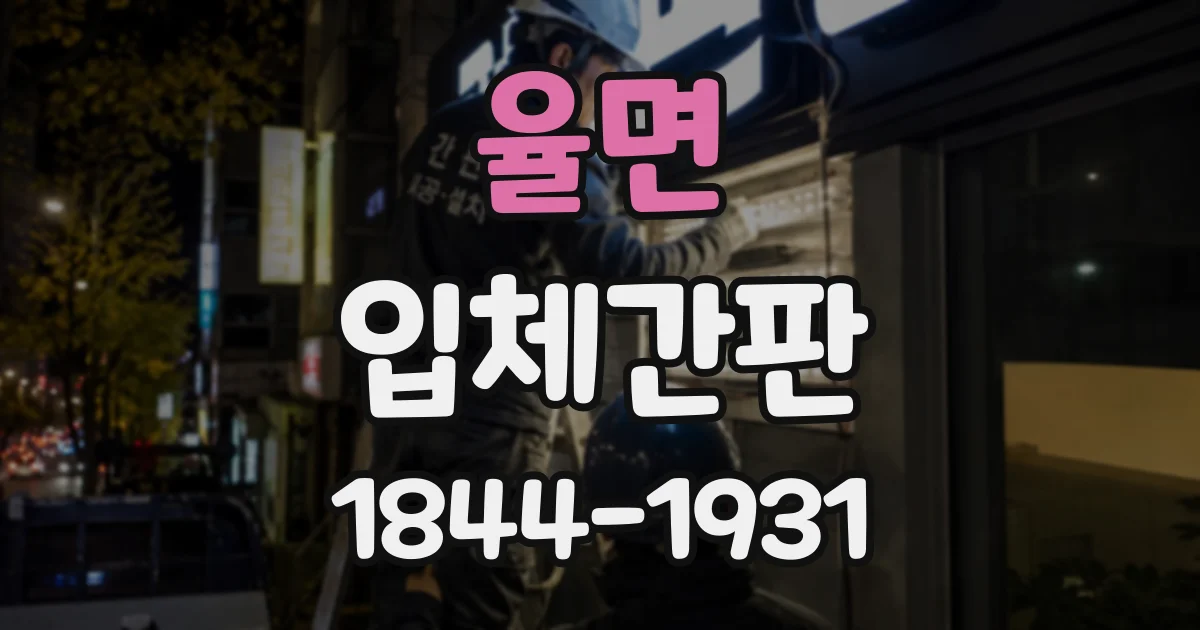 율면 입체간판