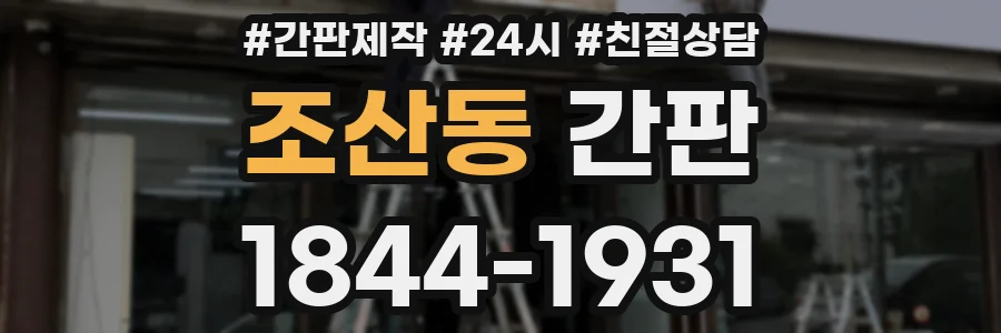 조산동 간판