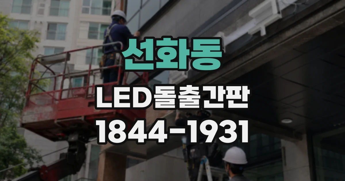 선화동 LED돌출간판