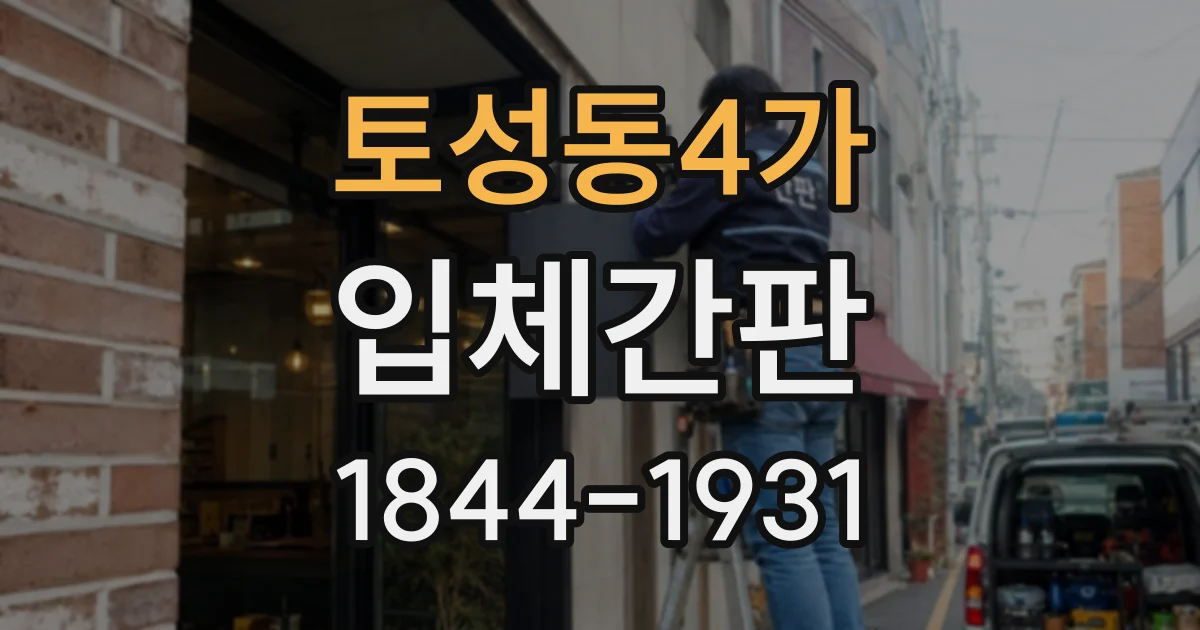 토성동4가 입체간판