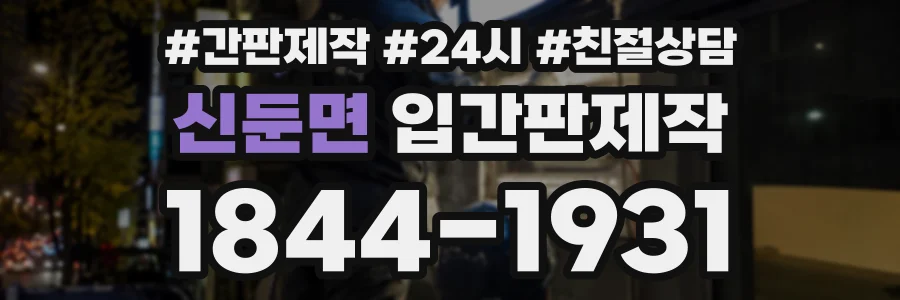 신둔면 입간판제작 상담 전화 1844-1931