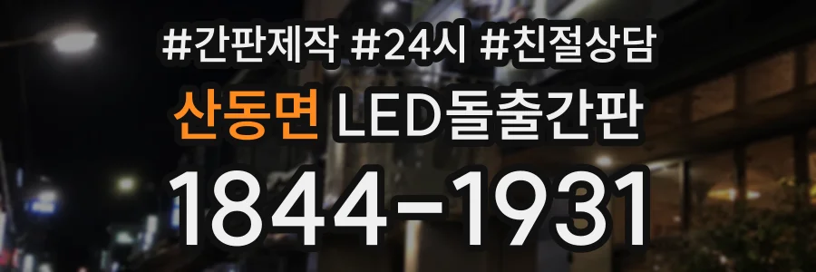 산동면 LED돌출간판 상담 전화 1844-1931