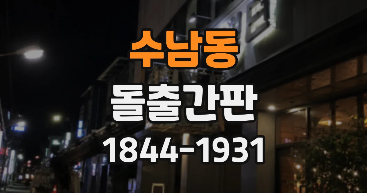 수남동 돌출간판