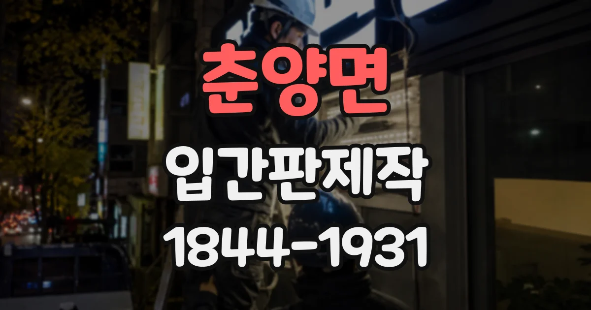 춘양면 입간판제작