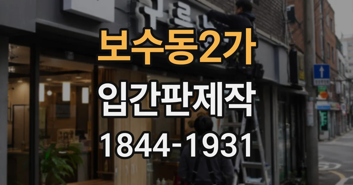 보수동2가 입간판제작