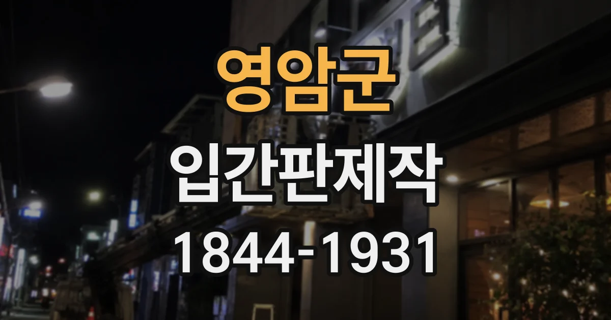 영암군 입간판제작
