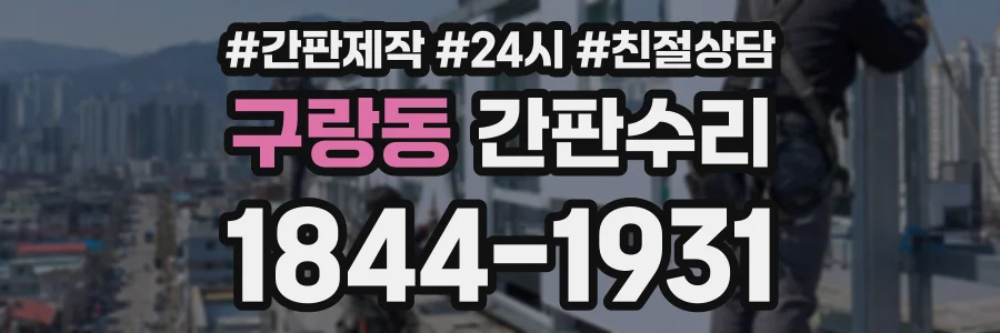 구랑동 간판수리 상담 전화 1844-1931