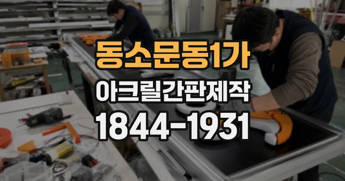 동소문동1가 아크릴간판제작