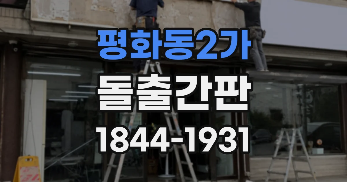 평화동2가 돌출간판