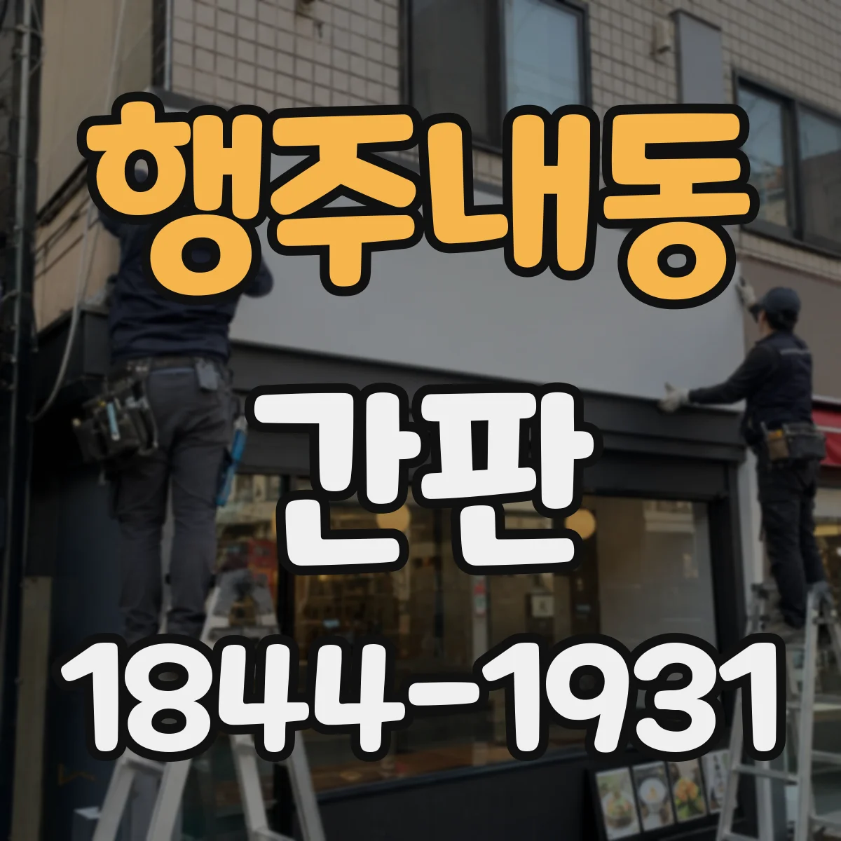 행주내동 간판