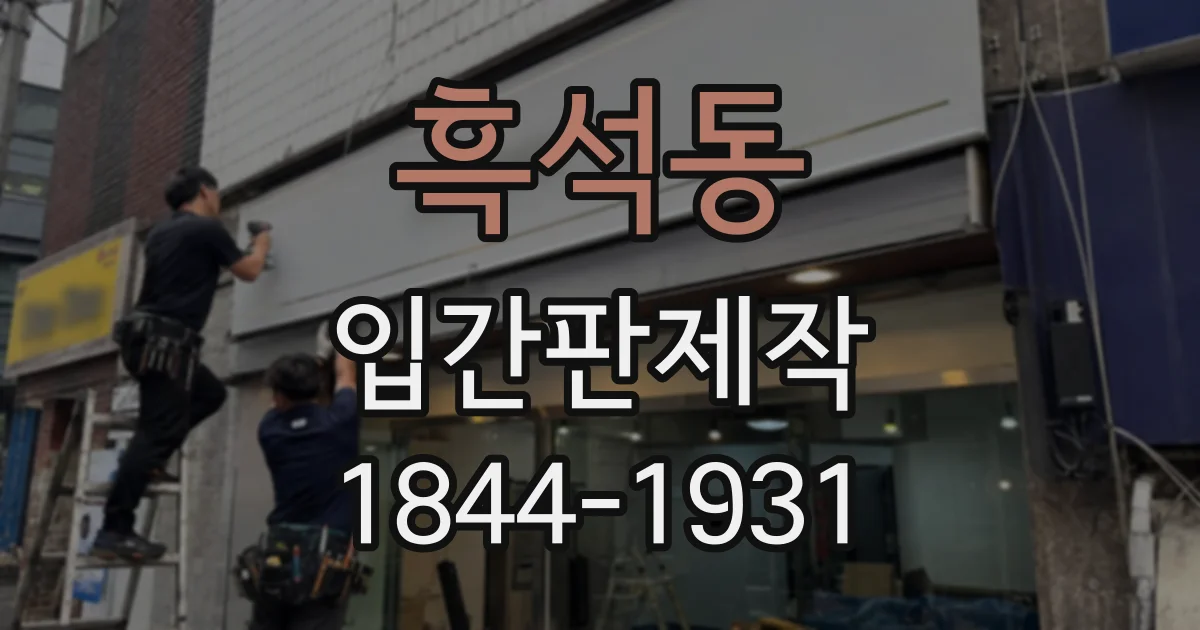 흑석동 입간판제작