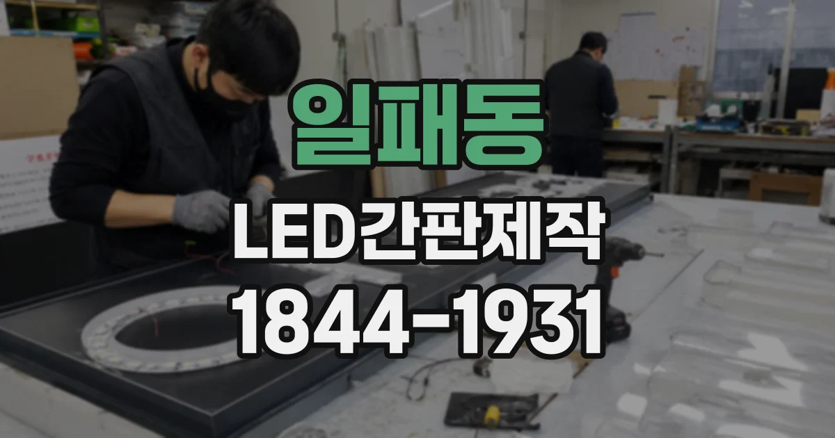 일패동 LED간판제작
