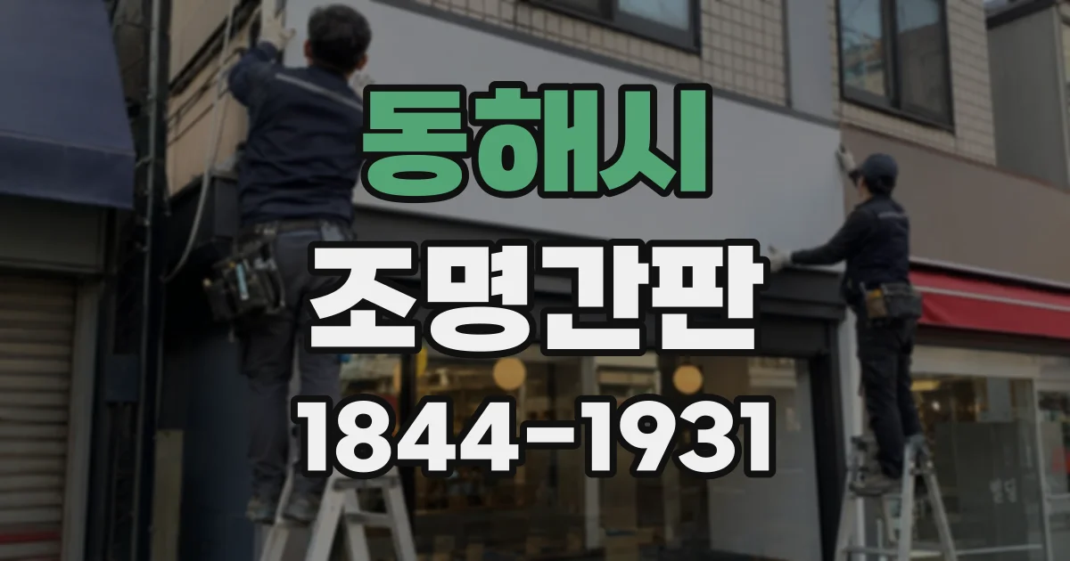 동해시 조명간판