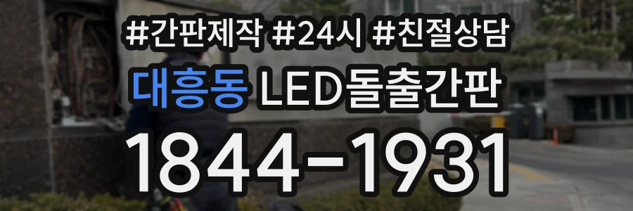 대흥동 LED돌출간판 상담 전화 1844-1931