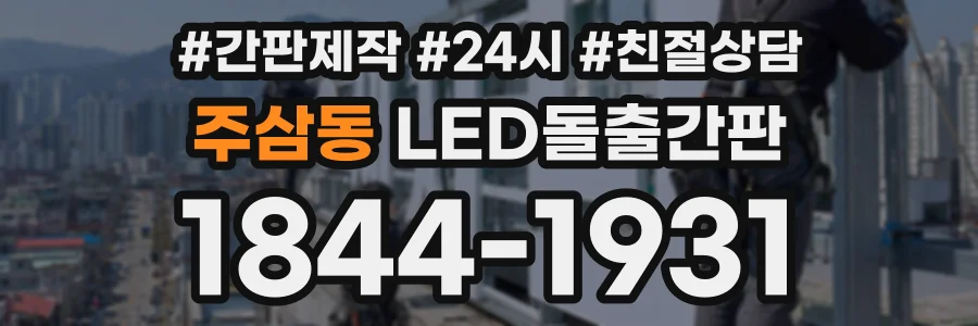 주삼동 LED돌출간판 상담 전화 1844-1931