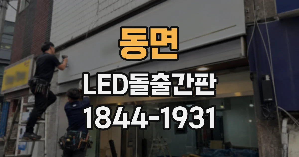 동면 LED돌출간판