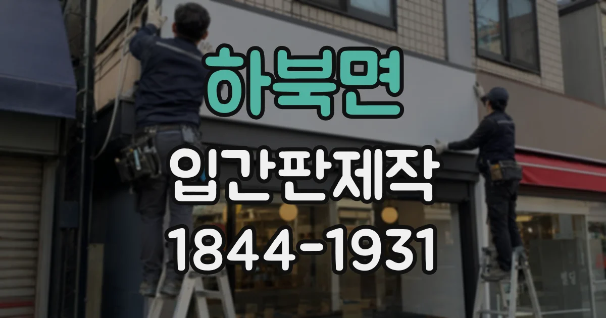 하북면 입간판제작