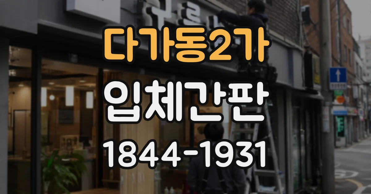 다가동2가 입체간판