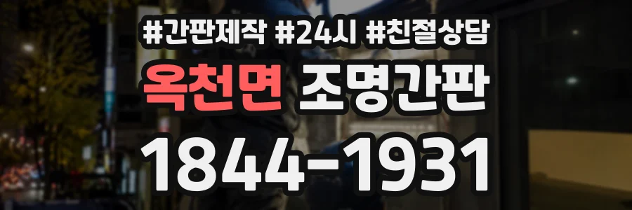 옥천면 조명간판 상담 전화 1844-1931