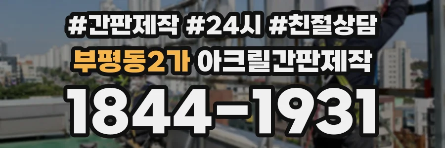 부평동2가 아크릴간판제작 상담 전화 1844-1931