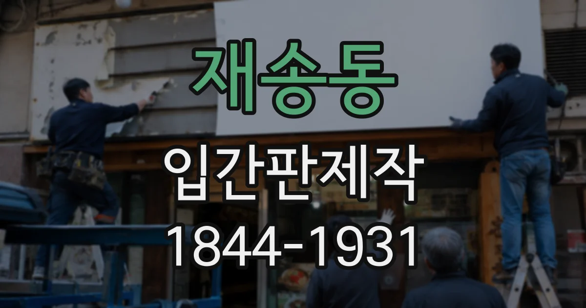 재송동 입간판제작