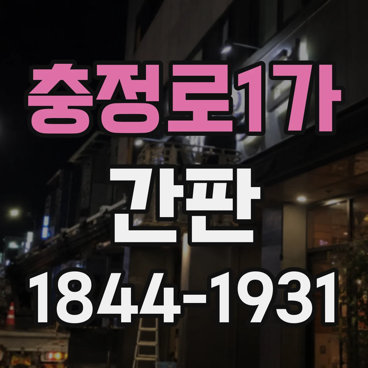 충정로1가 간판
