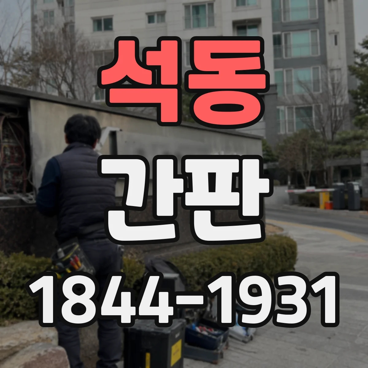 석동 간판
