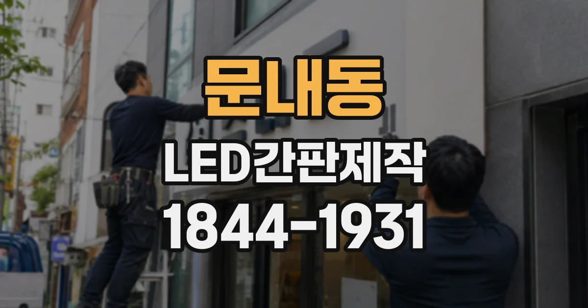 문내동 LED간판제작