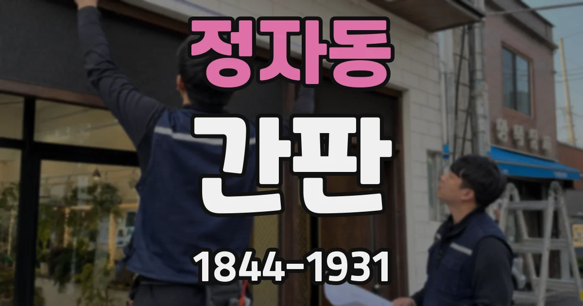 정자동 간판
