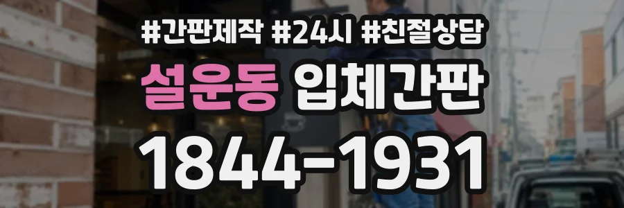 설운동 입체간판 상담 전화 1844-1931