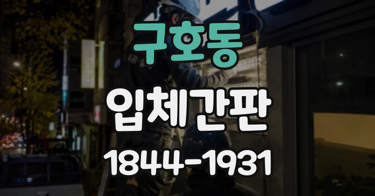 구호동 입체간판
